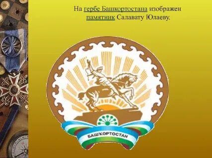 Эмблемы башкортостана