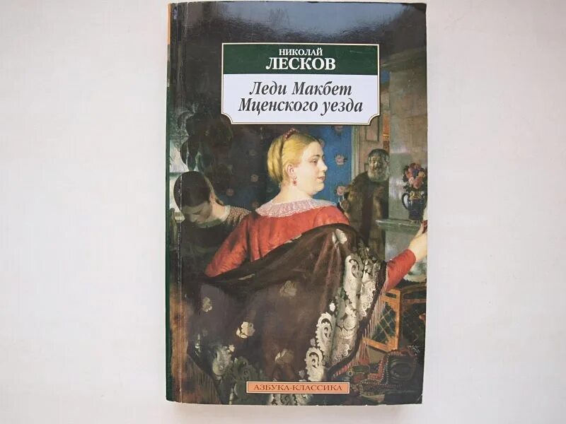 Леди макбет мценского уезда тест. Повесть н. с. Лескова «леди Макбет Мценского уезда». Лесков леди Макбет Мценского уезда книга. Леди Макбет Мценского уезда книга.