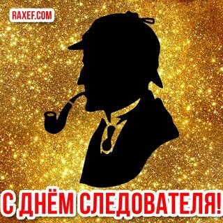 С днем следователя картинки прикольные