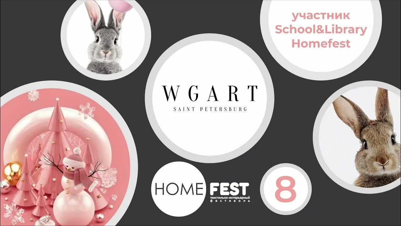 Homefest 2024. Wgart. Wgart ткани.