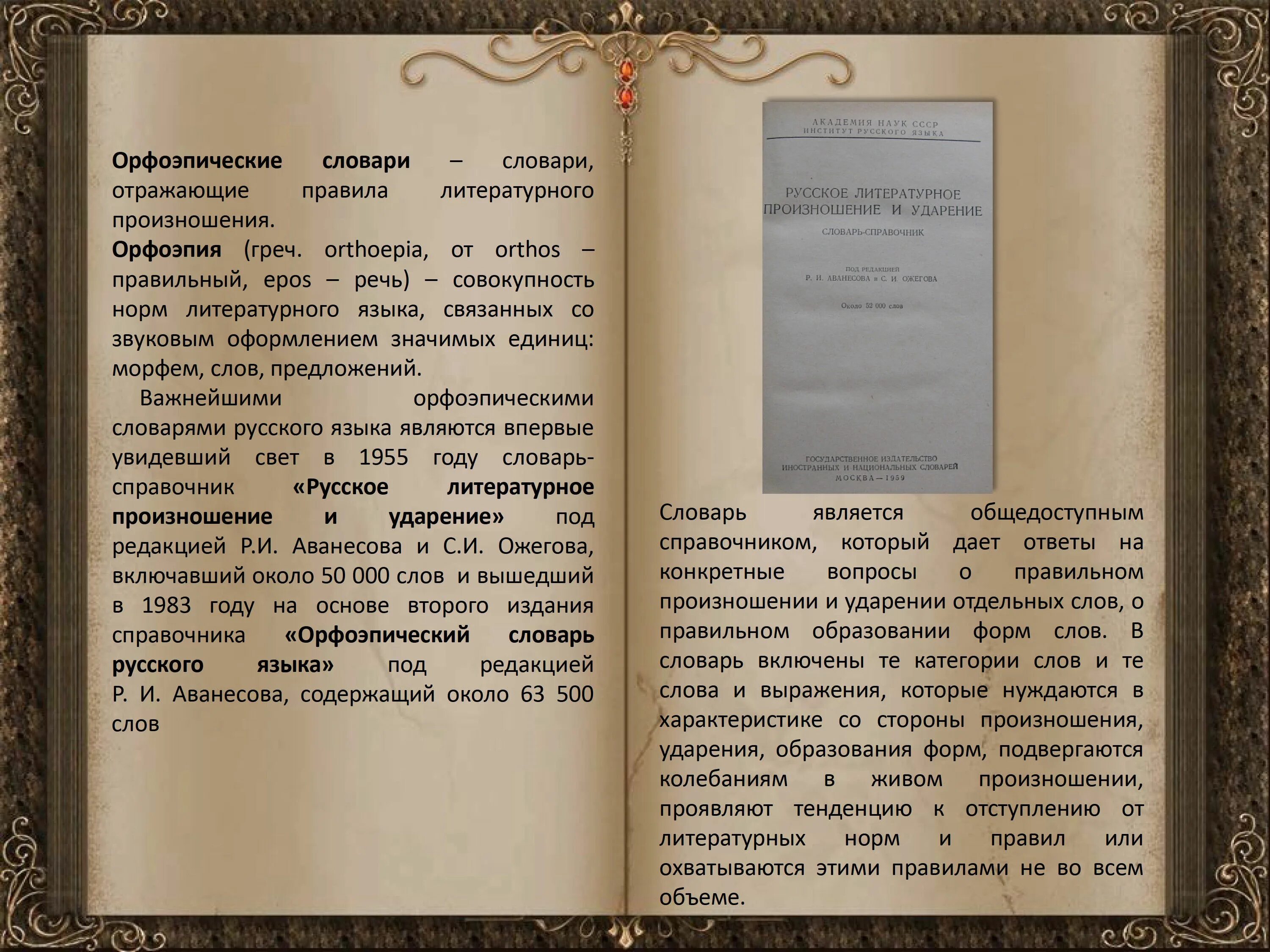 Словарь аванесова ударение. История орфоэпического словаря. Характеристика орфоэпического словаря. Оформление исторического словаря. Орфоэпический словарь.