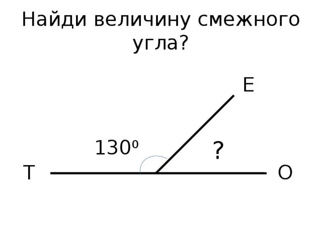 Как найти смежный угол. Как найти снежные угры. Нахождение смежных углов. Как найти смежные углы ы.