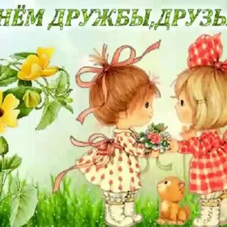 4 года дружбы с другом