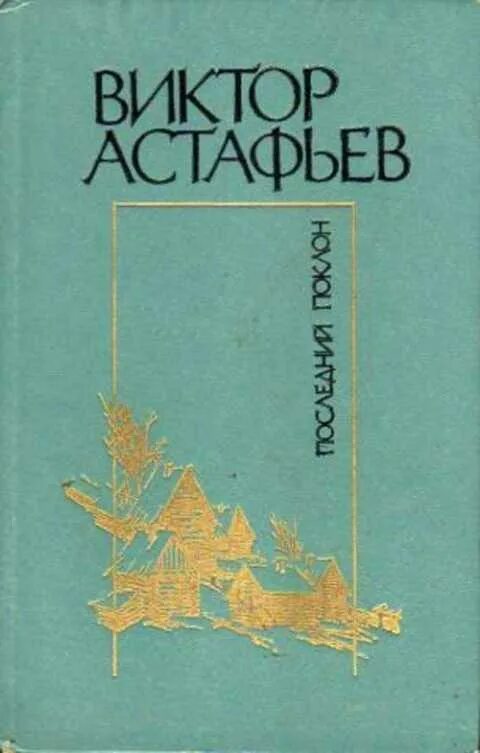 Последний поклон сочинение. Книга последний поклон Астафьева. В П Астафьев книга последний поклон.