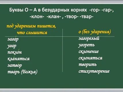 Глаголы на букву с с корнем гар