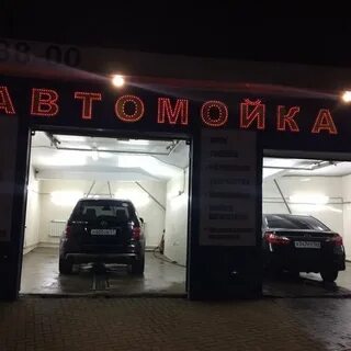 Мойка таганрог