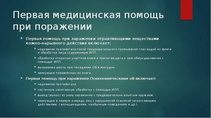 Действия при массовом поражении. Оказание первой медицинской помощи пораженным ядерным оружием. ПМП при массовых поражениях. 1 Помощь при массовых поражениях. Первая помощь при поражении отравляющими веществами.