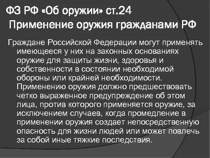 Научные статьи оружие. Применение оружия гражданами. Закон об оружии РФ. Статья применение оружия. ФЗ О применении оружия.