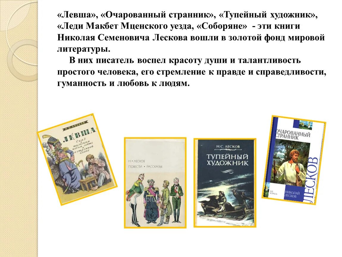 Литературные произведения 10 класса. Повесть н. с. Лескова «Очарованный Странник»!. Книги Лескова Николая Семеновича.