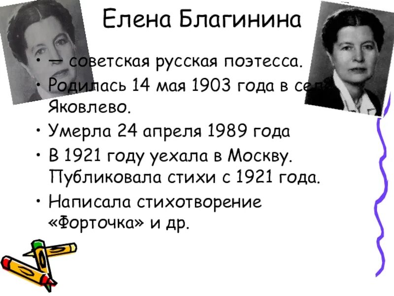 3 факта о благининой. Биография е а Благинина для 3 класса.