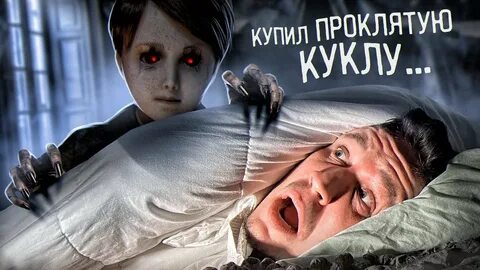 3 ночи с проклятой куклой
