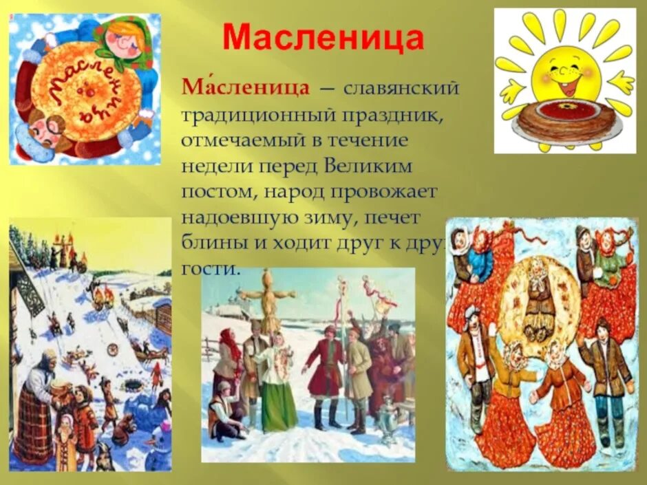 Сообщение на тему праздники культуры народов россии. Весенний праздник по старинному календарю. Народный праздник Масленица. Народные традиции Масленица. Весенний праздник Масленица.