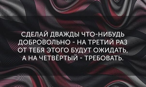Что нибудь буду делать. Сделай дважды что-нибудь добровольно. сделай дважды что-нибудь добровольно на третий раз будут ожидать. сделай дважды что-нибудь добровольно на третий раз автор. на третий раз от тебя будут этого ожидать.
