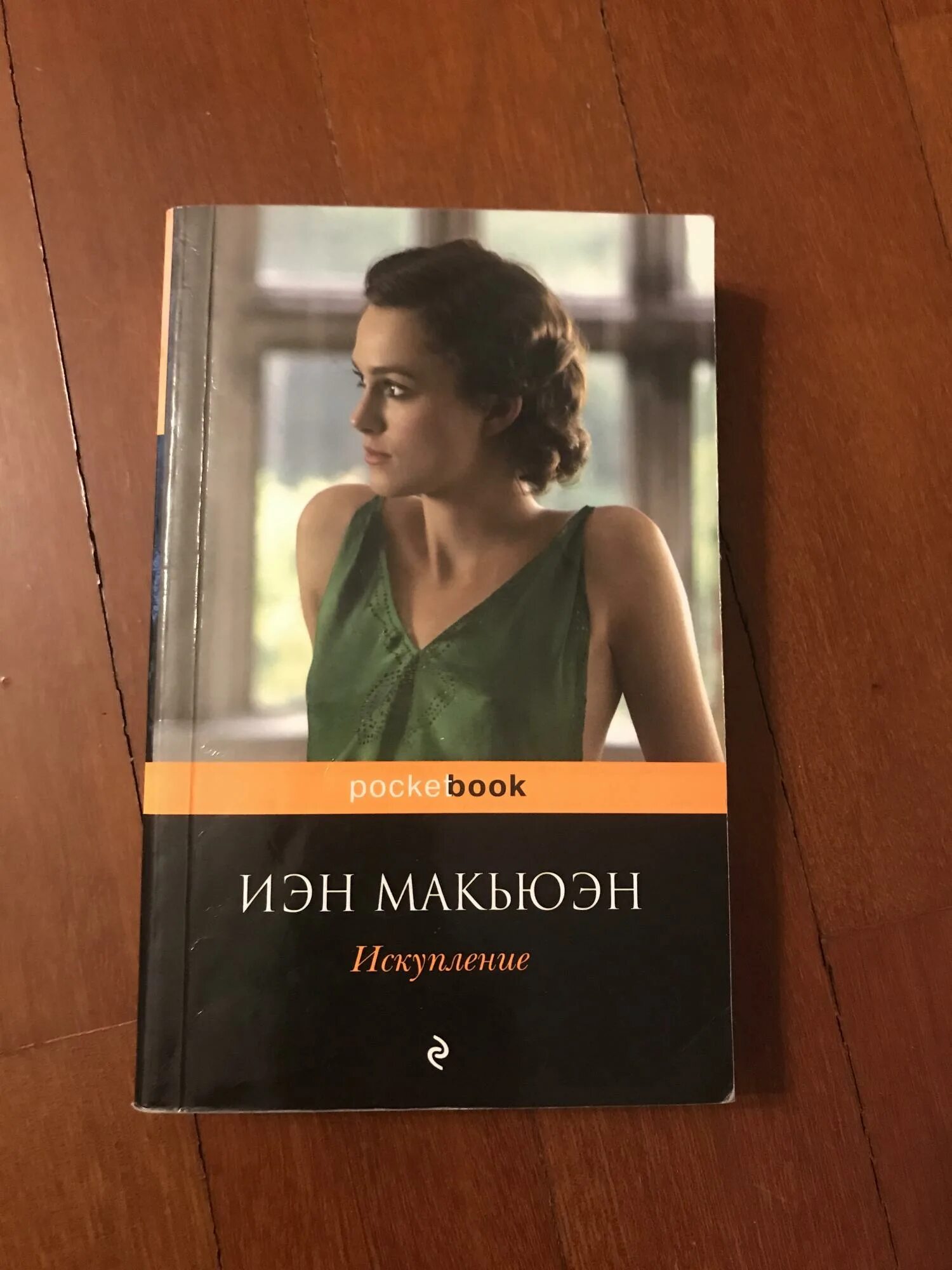 Макьюэн книги отзывы. Макьюэн и. "Искупление". Иэн Макьюэн книги. Искупление книга. Иэн Макьюэн Искупление купить.