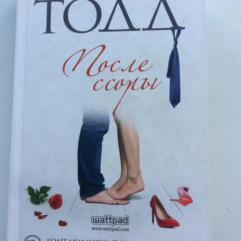 После тодд читать полностью. Тодд а. "после ссоры". После ссоры книга. Обложка книги после.