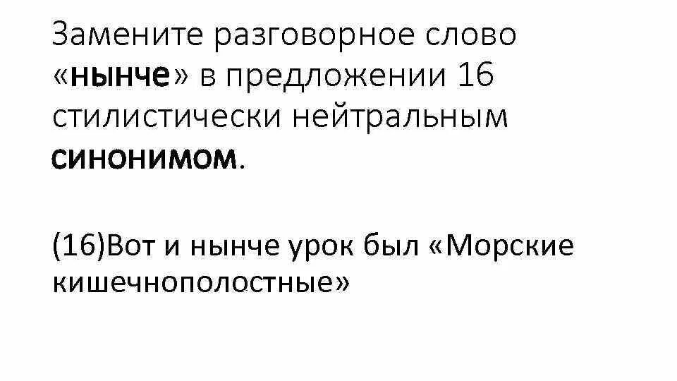 Синоним к слову нынче. Что означает слово нынче. Значение слова нынче. Обозначения слово нынче. Замените разговорное слово раз