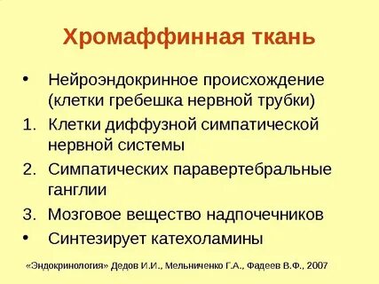 Хромафинные клетки