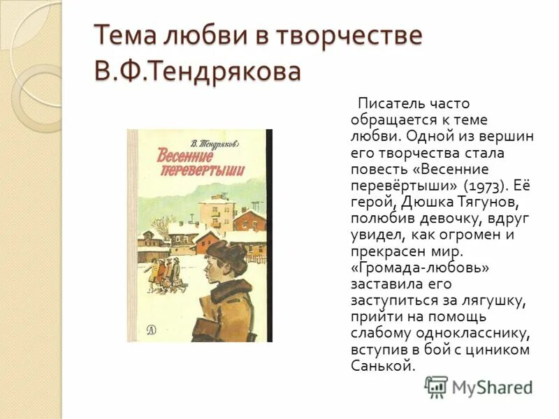 Тендряков весенние перевертыши книга. Тендряков весенние перевертыши. Владимир тендряков весенние перевертыши. Весенние перевертыши тендряков владимир федорович. Ф.