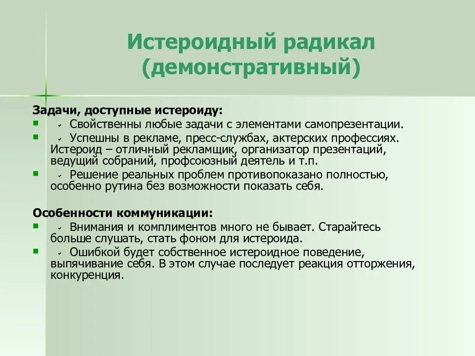 Типы личности радикалы. Радикалы личности в психологии. Методика 7 радикалов типы. Истероидный (демонстративный) радикал. Система радикалов