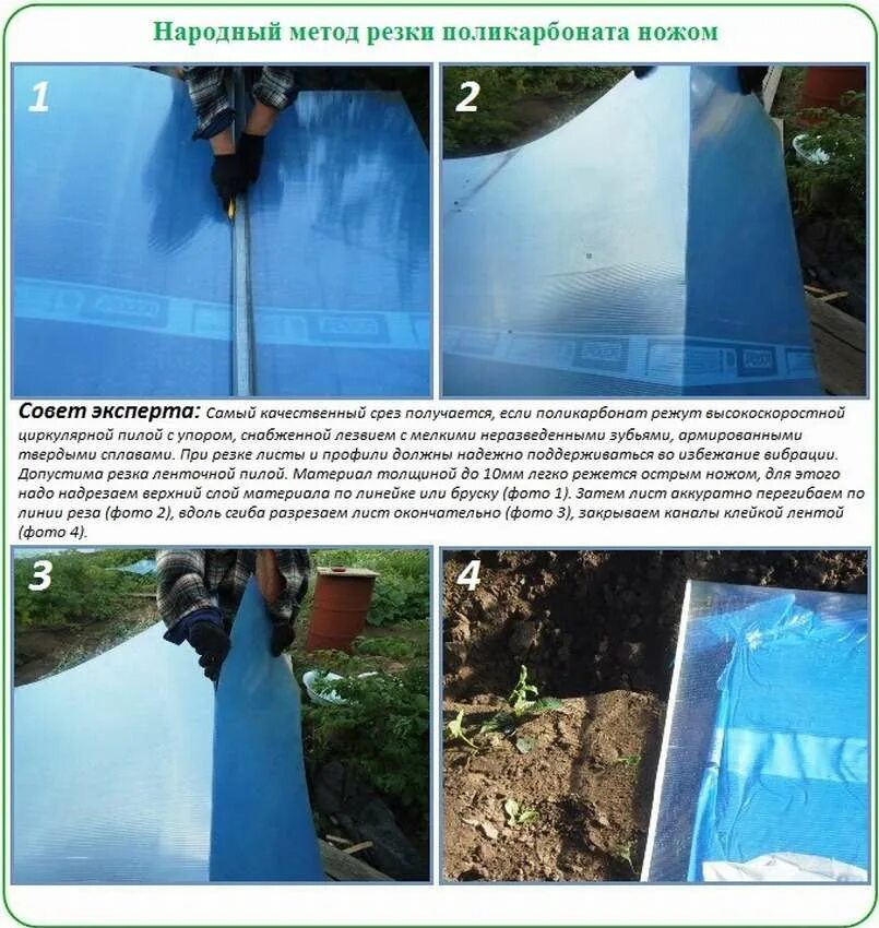 Способы резки поликарбоната. Стелим поликарбонат на теплицу. Снятие пленки с поликарбоната. Как правильно стелить поликарбонат на теплицу.