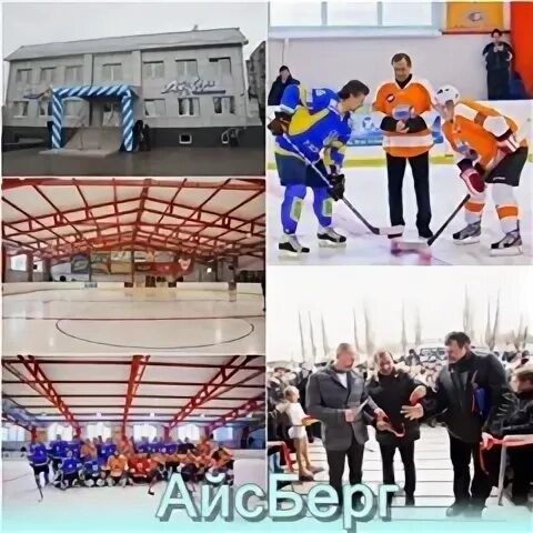 Каток айсберг новоуральск. Каток новоуральск. Каток айсберг новоуральск. Новоуральск каток айсберг. Каток айсберг новоуральск.