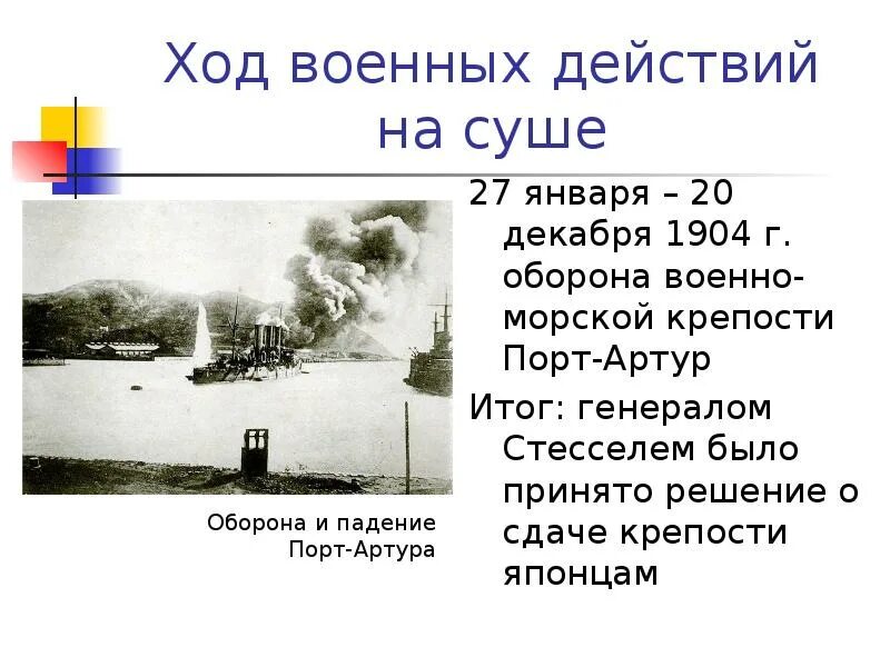 27 января 1904 г. 27 января 1904. 20 декабря 1904 года событие. ход военных действий 27.01.1904.