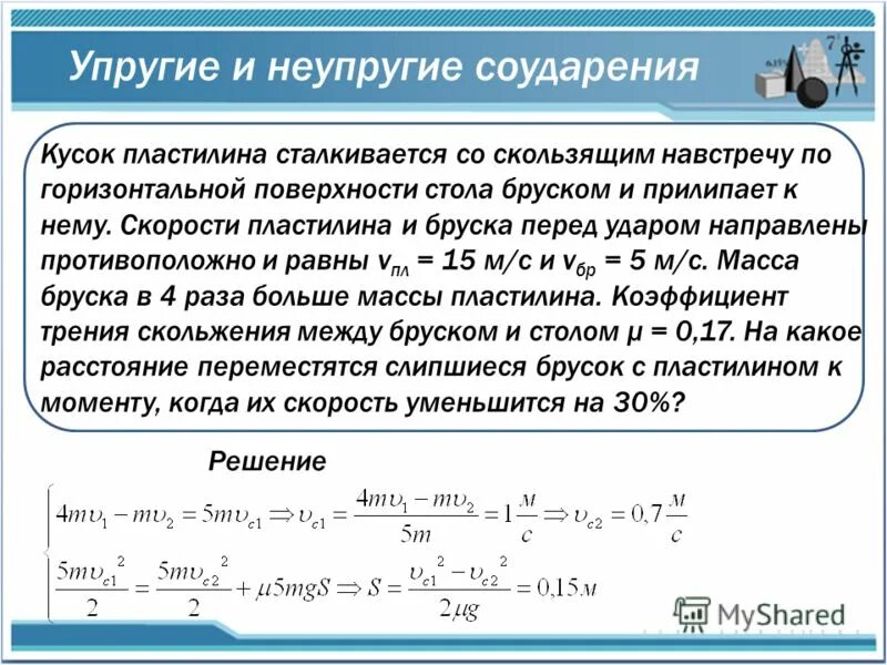 Упругое и неупругое соударение. Кусок пластилина сталкивается со скользящим. Скорость соударения это. Скорость тел после соударения.