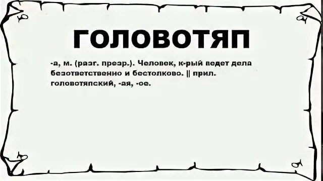 Почему народ называют головотяпами. Почему народ называют головотяпами