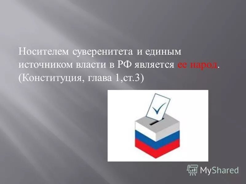 Народ является носителем суверенитета и источником власти. Источник власти в РФ по Конституции. Источник власти Конституция РФ. 1 Глава Конституции. Суверенитет народа Конституция РФ.