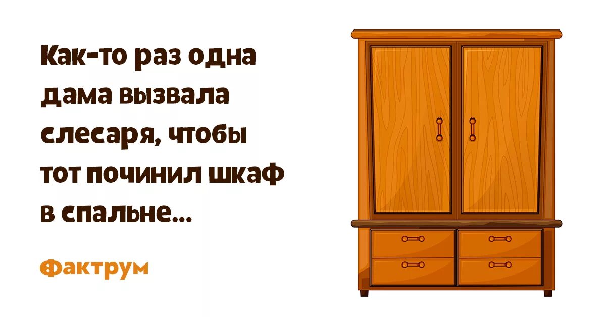 Какой ты шкаф. Шутки про шкаф. Анекдот про шкаф. Приколы про шкафы купе. Цитаты про шкаф.