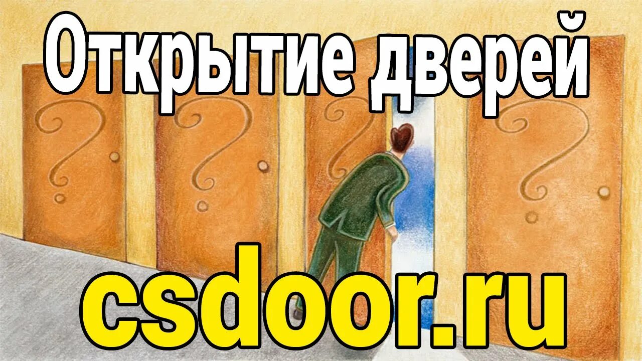 Открывает дверь. Игра открывание дверей. Дверь в счастливую жизнь. Слова в песне откроешь дверь