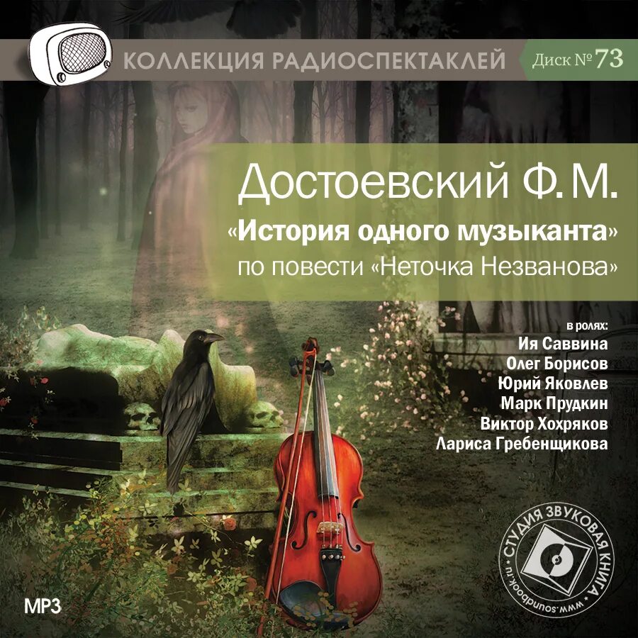 Жил 1 музыкант. История одного музыканта Достоевский. Радиоспектакль. CD-ROM (mp3). Достоевский ф.м.. Неточка Незванова аудиокнига.