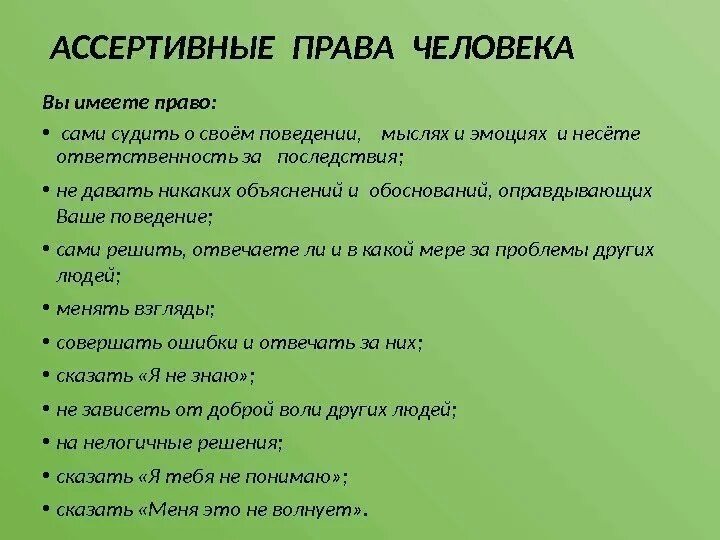 Ассертивного поведения. Модели ассертивного поведения. Ассертивность что это