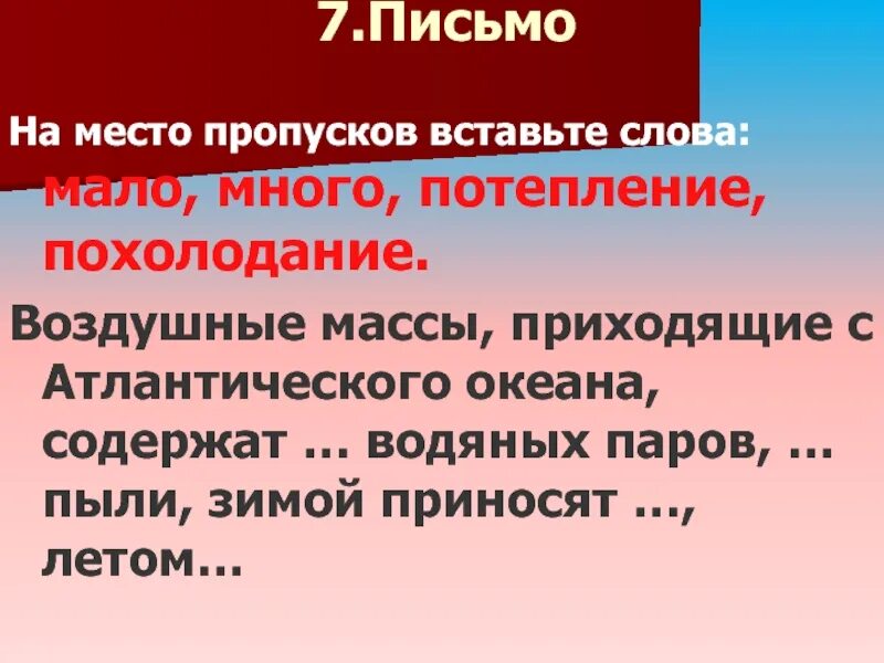 Обобщение по теме атмосфера. Воздушные массы, приходящие с Атлантического океана, содержат.