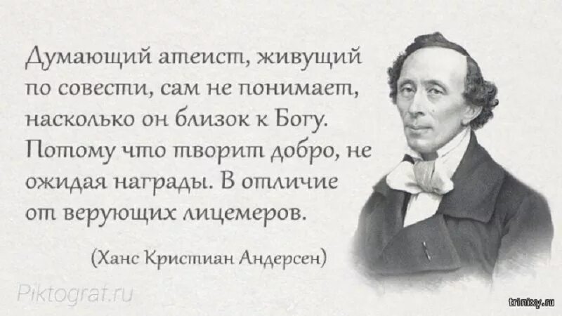 Может ли человек живущий по законам разума. Ганс христиан андерсен про атеистов. ганс христиан андерсен человек живущий по совести. ганс христиан андерсен думающий атеист. ганс христиан андерсен атеист живущий по совести.