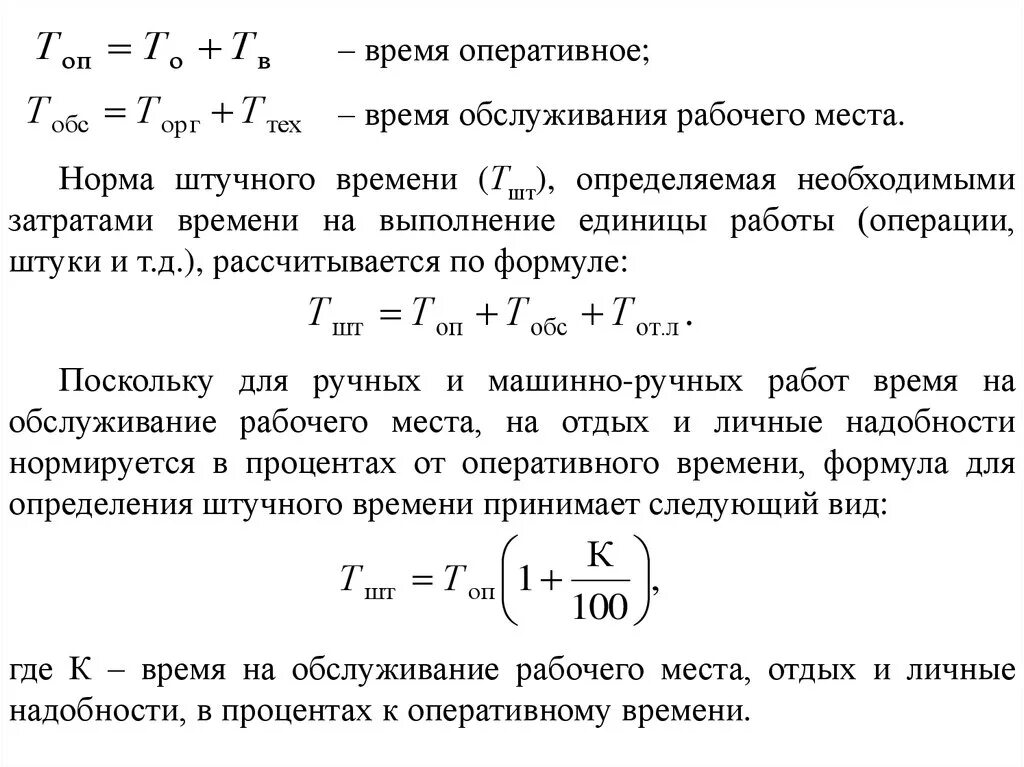 Основное оперативное время. Время обслуживания рабочего места формула. Нормативное оперативное время. Норма оперативного времени. Расчет оперативного времени.