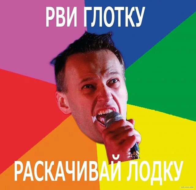 Алешка Навальный. Рви глотку раскачивай лодку. Навальный лох. Навальный анальный Мем.