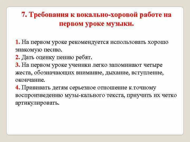 Методы и приёмы вокально хоровой работы. Задачи хорового пения. Требования к уроку музыки. Цели и задачи хорового пения.