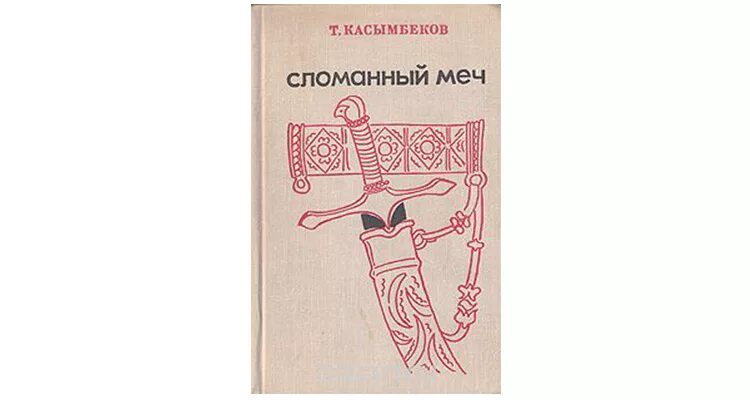 Сынган кылыч обложка книги. Тологон касымбеков биография. Тологон касымбеков презентация. Тологон касымбеков. Тологон касымбеков.