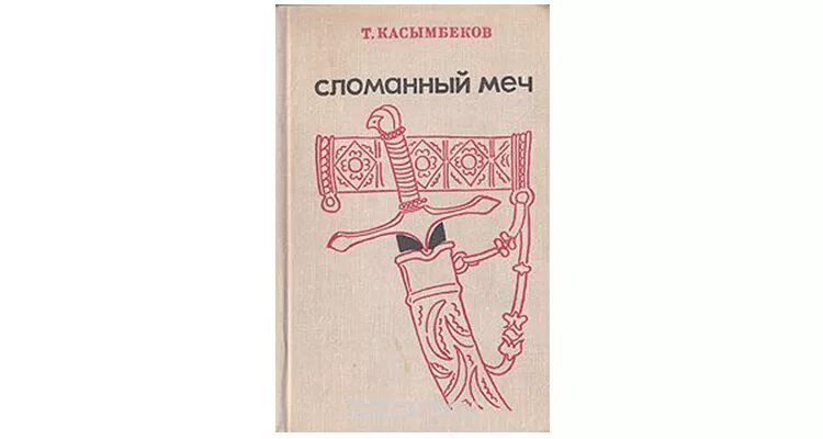 Аудиокниги слушать шатун кровь на клинке. Тологон Касымбеков. Сломанный меч Тологон Касымбеков. Тологон Касымбеков книги. Тологон Касымбеков биография.