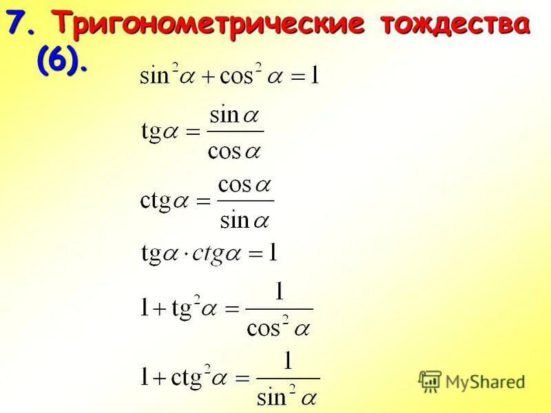 Основное тригонометрическое