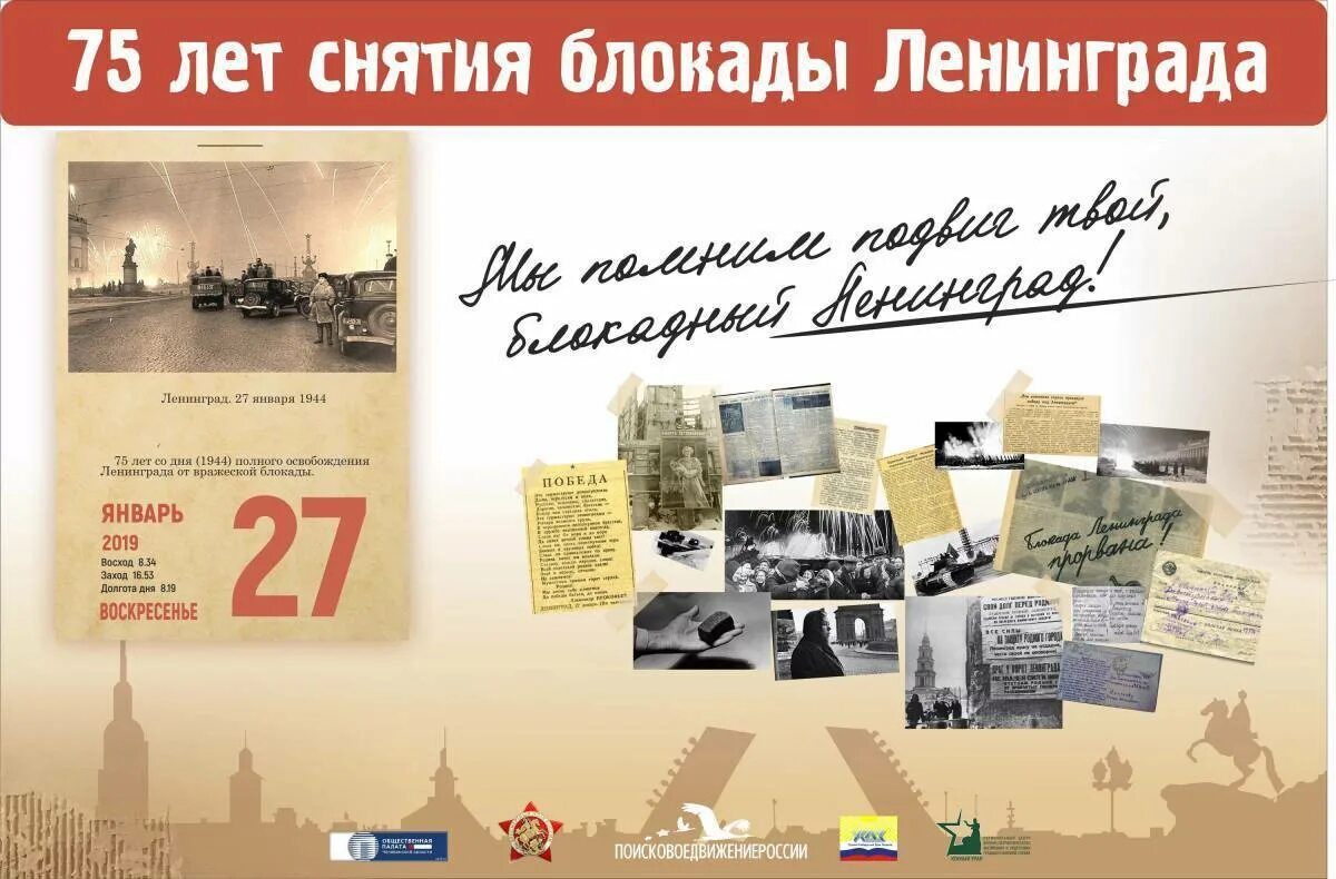 Полная дата снятия блокады. Снятие блокады ленинграда 1944. полное снятие блокады ленинграда 27 января. 27 января - освобождения ленинграда от фашистской блокады, 1944г;. 27 января день памяти блокадного ленинграда.