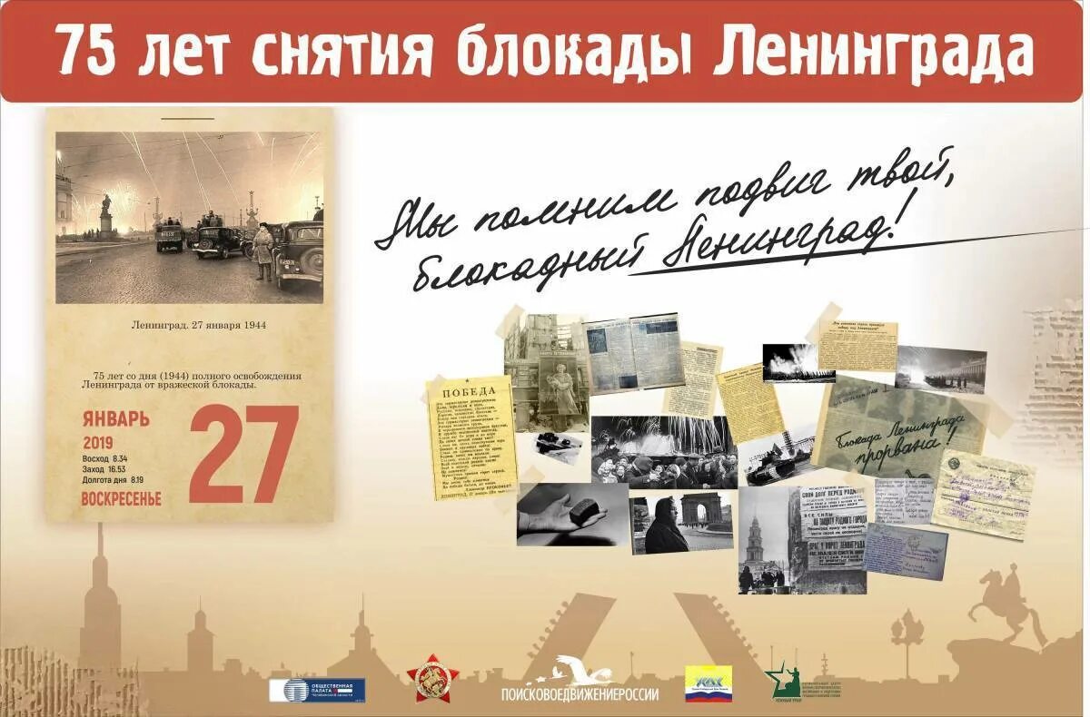 Снятие блокады Ленинграда 1944. Полное снятие блокады Ленинграда 27 января. 27 Января - освобождения Ленинграда от фашистской блокады, 1944г;. 27 Января день памяти блокадного Ленинграда. Дата полного снятия