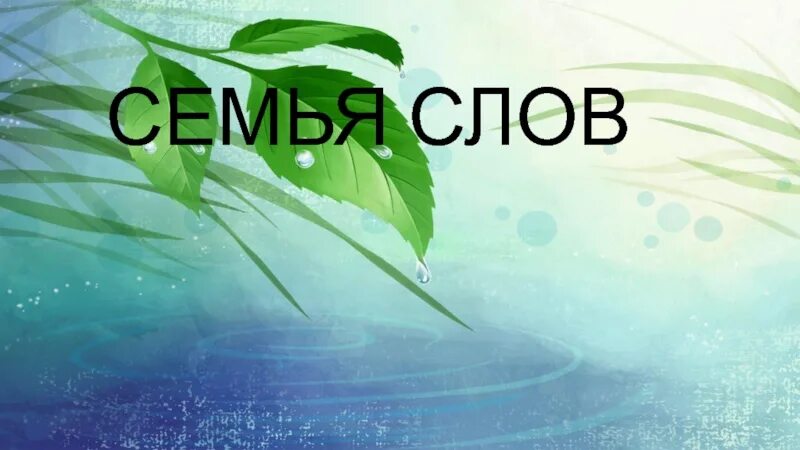 Проект семья слов. Проект семья слов 3 класс. Проект семья слов 3 класс русский язык. Презентация семья слов.