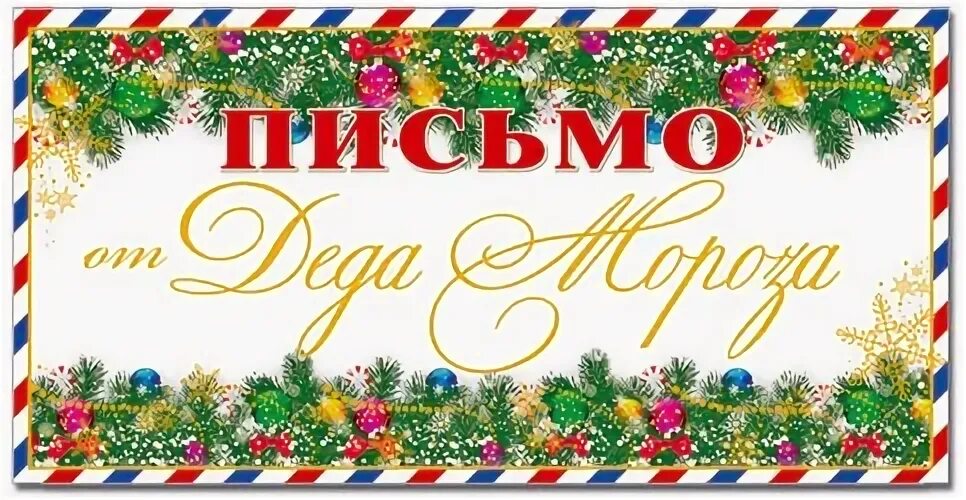 Надпись деда мороза