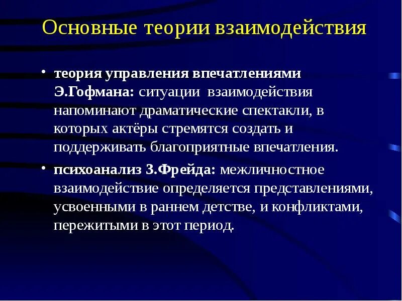 Теория управления впеча. Теории взаимодействия. Теория взаимодействия Гоффмана. Теория социальной драматургии Гофмана.