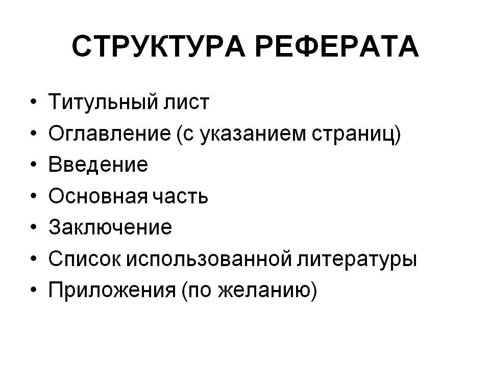 Реферат. Какова структура реферата. структура учебного реферата. структура написания реферата. как писать реферат структура.