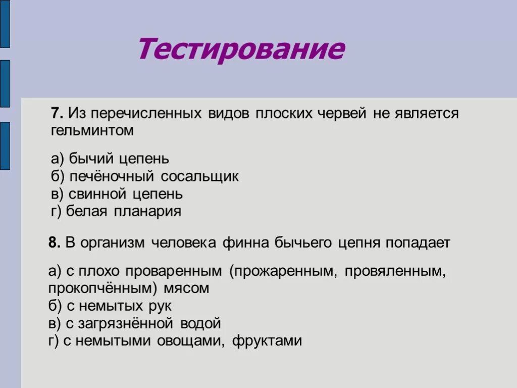 Тест по плоским червям. Разновидности плоских МЕТОЛОК.