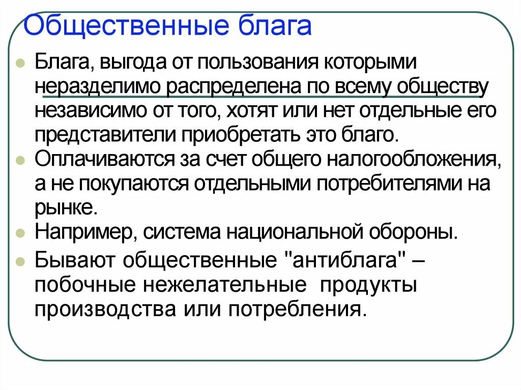 Значение общественных благ для человека. Общественные блага. Понятие общественные блага. Общественные Балаг. Концепция общественного блага.