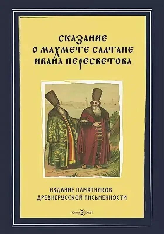 Сказание о магмете салтане ивана пересветова. Сказание о царе константине. сказание о магмете-салтане иван пересветов книга. сказание о магмете салтане.